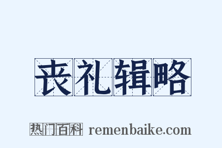 丧礼辑略是什么意思的图片